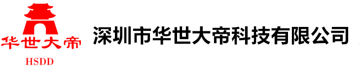 深圳市华世大帝科技有限公司